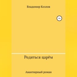 Родиться царём