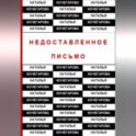 Недоставленное письмо