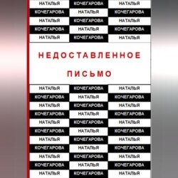 Недоставленное письмо