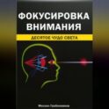 Фокусировка внимания. Десятое чудо света