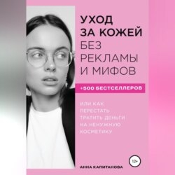 Уход за кожей без рекламы и мифов