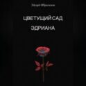 Цветущий сад Эдриана