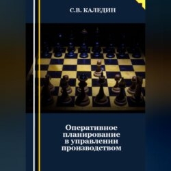 Оперативное планирование в управлении производством