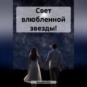 Свет влюбленной звезды!
