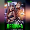 Девочка-яд