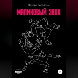Малиновый звон