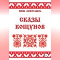 Сказы кощунов