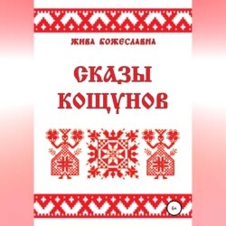 Сказы кощунов