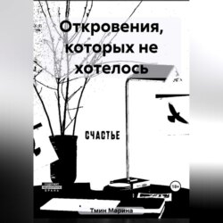 Откровения, которых не хотелось