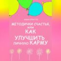 Методички счастья. Как улучшить личную карму