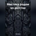 Мистика родом из детства