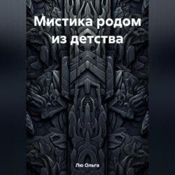 Мистика родом из детства