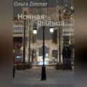 Ночная пыльца
