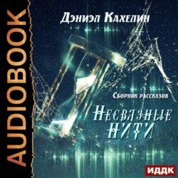 Несвязные нити