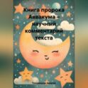 Книга пророка Аввакума – научный комментарий текста