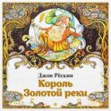 Король Золотой реки