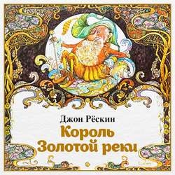Король Золотой реки
