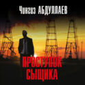 Проступок сыщика