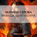 Имидж шарлатана