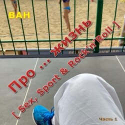 Про… жизнь (sex, sport &amp; rock’n’roll)