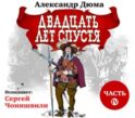 Двадцать лет спустя. Часть 4