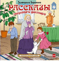 Рассказы звериного доктора