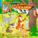 Сорочьи сказки