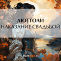 Наказание свадьбой
