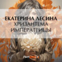 Хризантема императрицы