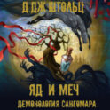 Демонология Сангомара. Яд и Меч