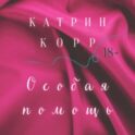 Особая помощь