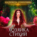 Хозяйка стихий