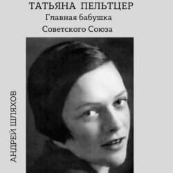 Татьяна Пельтцер. Главная бабушка Советского Союза