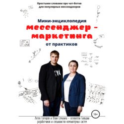 Мини-энциклопедия мессенджер-маркетинга от практиков