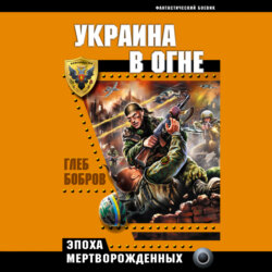 Украина в огне