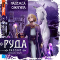 Скрижали о Четырех. Руда. Падение