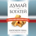 Думай и богатей. Главные идеи философии успеха