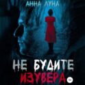 Не будите изувера