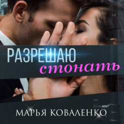 Разрешаю стонать