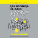 Два взгляда на один невроз. Записки кризисного психолога