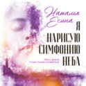 Я нарисую симфонию неба
