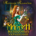Магазин волшебных украшений