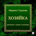 Хозяйка. Рассказы о людях и нелюдях