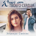 Ключ от твоего сердца