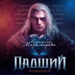 Падший. Вопреки