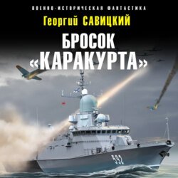 Бросок «Каракурта» Бросок «Каракурта»
