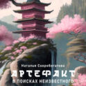 Артефакт. В поисках неизвестного