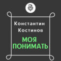 Моя понимать