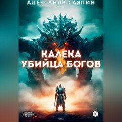Калека-убийца богов