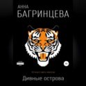 Дивные острова